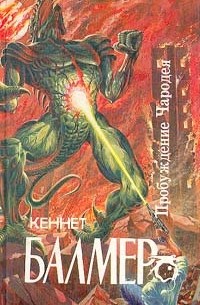 Кеннет Балмер - Пробуждение Чародея (сборник)