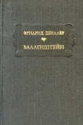 Фридрих Шиллер - Валленштейн