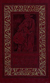 Камил Икрамов - Скворечник, в котором не жили скворцы (сборник)