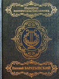 Евгений Баратынский - Евгений Баратынский. Избранное (сборник)