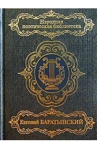 Евгений Баратынский - Евгений Баратынский. Избранное (сборник)
