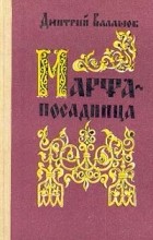 Дмитрий Балашов - Марфа-посадница