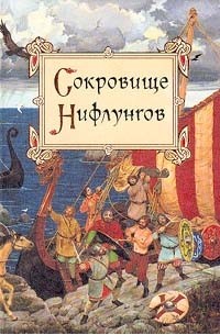  - Сокровище Нифлунгов