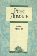 Рене Домаль - Гора Аналог