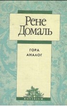 Рене Домаль - Гора Аналог