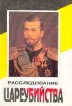 Алексей Александров - Расследование цареубийства