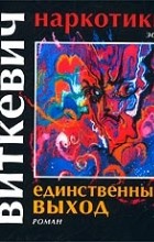 Станислав Игнаций Виткевич - Наркотики. Единственный выход (сборник)