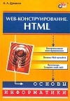 Александр Дуванов - Web-конструирование. HTML