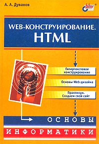 Александр Дуванов - Web-конструирование. HTML