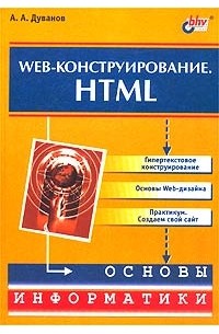Александр Дуванов - Web-конструирование. HTML