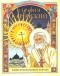 Валерий Воскобойников - Серафим Саровский