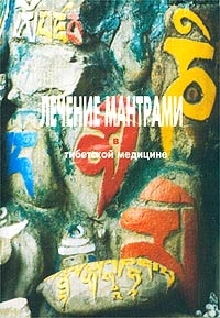 Нида Ченагцанг - Лечение мантрами в тибетской медицине