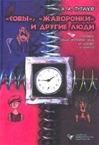 А. А. Путилов - &quot;Совы&quot;, &quot;жаворонки&quot; и другие люди. О влиянии наших внутренних часов на здоровье и характер