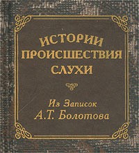 Андрей Болотов - Истории, происшествия, слухи. Из записок А. Т. Болотова (миниатюрное издание)
