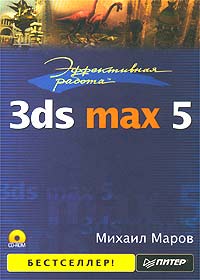 Михаил Маров - Эффективная работа: 3ds max 5 (+ CD-ROM)