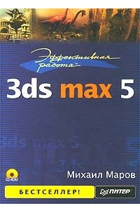 Михаил Маров - Эффективная работа: 3ds max 5 (+ CD-ROM)