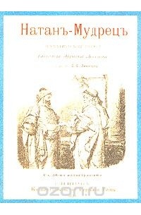 Готгольд Эфраим Лессинг - Натан-Мудрец