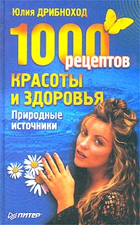 Юлия Дрибноход - 1000 рецептов красоты и здоровья