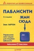 Энни Гартон - Паблисити: жми сюда