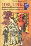 Дж. Э. Киддер - Япония до буддизма. Острова, заселенные богами