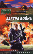 Александр Зорич - Завтра война