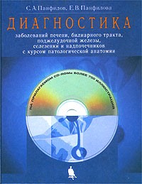  - Диагностика заболеваний печени, билиарного тракта, поджелудочной железы, селезенки и надпочечников с курсом патологической анатомии (+ CD-ROM)