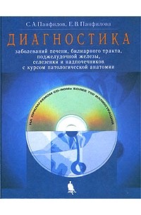  - Диагностика заболеваний печени, билиарного тракта, поджелудочной железы, селезенки и надпочечников с курсом патологической анатомии (+ CD-ROM)