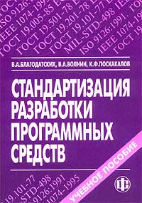  - Стандартизация разработки программных средств. Учебное пособие