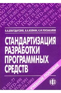  - Стандартизация разработки программных средств. Учебное пособие