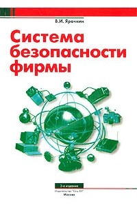 Система книга. Ярочкин в и информационная безопасность. Ярочкин в.и. системы безопасности фирмы.. Владимир Иванович Ярочкин. Ярочкин в. и. информационная безопасность. Учебник.