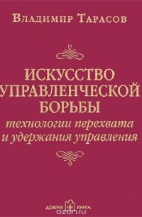 Владимир Тарасов - Искусство управленческой борьбы
