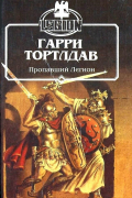 Гарри Тортлдав - Пропавший легион