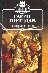 Пропавший легион