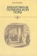 Библиофилы пушкинской поры
