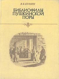 В. В. Кунин - Библиофилы пушкинской поры