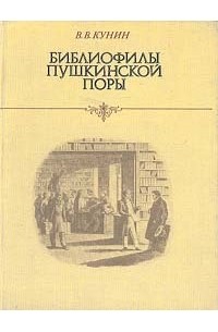 В. В. Кунин - Библиофилы пушкинской поры