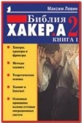 Максим Левин - Библия хакера 2. Книга 1