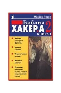 Максим Левин - Библия хакера 2. Книга 1