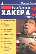 Максим Левин - Библия хакера 2. Книга 2