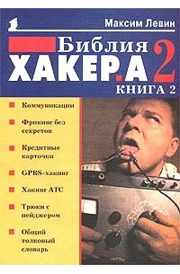 Максим Левин - Библия хакера 2. Книга 2