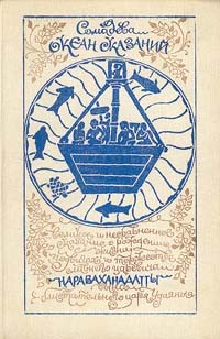 Сомадева  - Океан сказаний. Избранные повести и рассказы