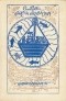 Сомадева  - Океан сказаний. Избранные повести и рассказы