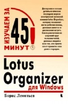 Борис Леонтьев - Lotus Organizer для Windows