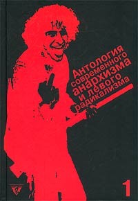 Антология - Антология современного анархизма и левого радикализма. Том 1. Без государства. Анархисты (сборник)