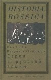 Йоханан Петровский-Штерн - Евреи в русской армии. 1827 - 1914