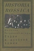 Йоханан Петровский-Штерн - Евреи в русской армии. 1827 - 1914