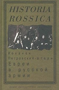 Евреи в русской армии. 1827 - 1914