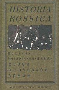 Йоханан Петровский-Штерн - Евреи в русской армии. 1827 - 1914