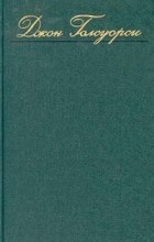 Джон Голсуорси - Джон Голсуорси. Собрание сочинений в восьми томах. Том 1 (сборник)