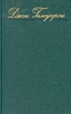 Джон Голсуорси - Джон Голсуорси. Собрание сочинений в восьми томах. Том 2 (сборник)